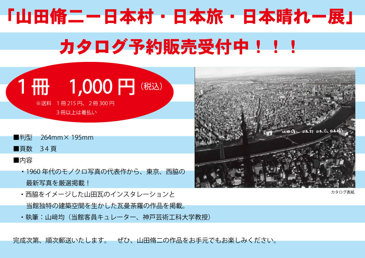 山田脩二 日本村 日本旅 日本晴れ 展カタログ予約販売受付中