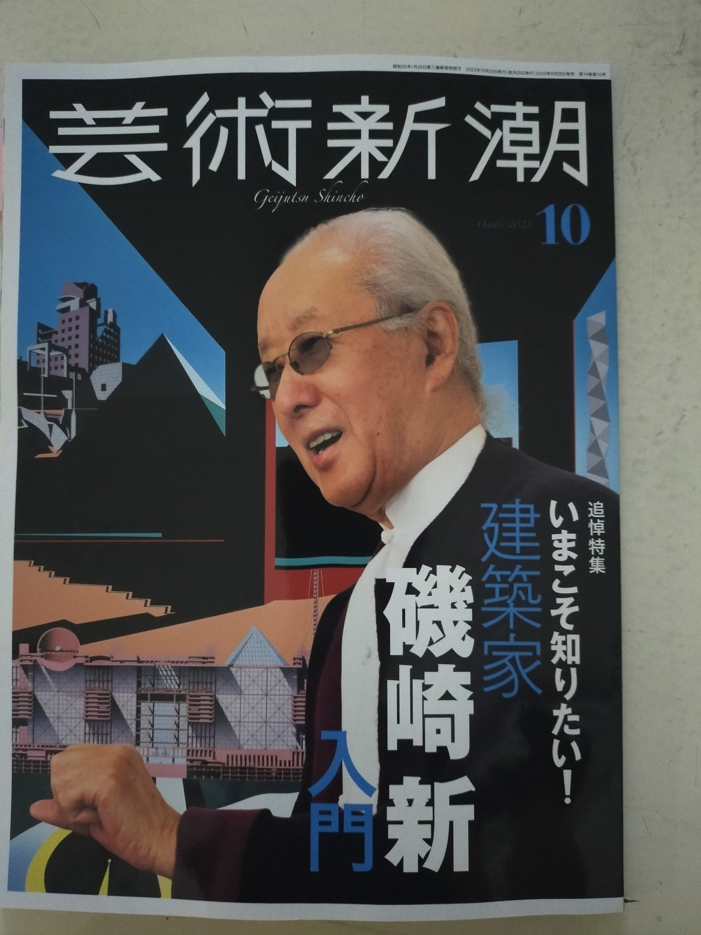 今ならほぼ即納！ 芸術新潮 芸術新潮2023年3月号 2023年10月号